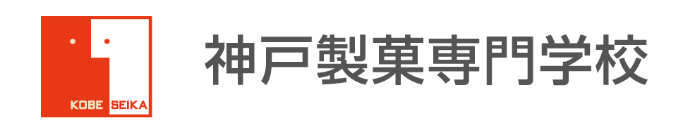 神戸製菓専門学校