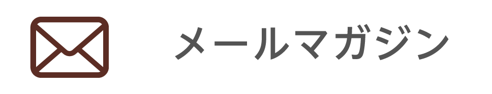 メールマガジン