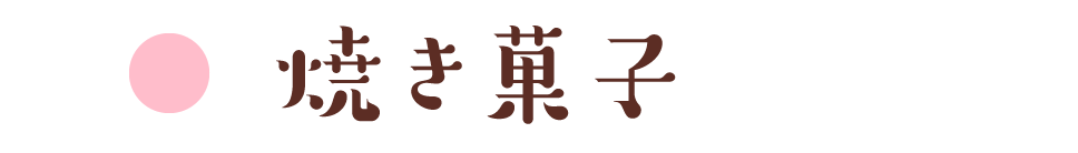 焼き菓子