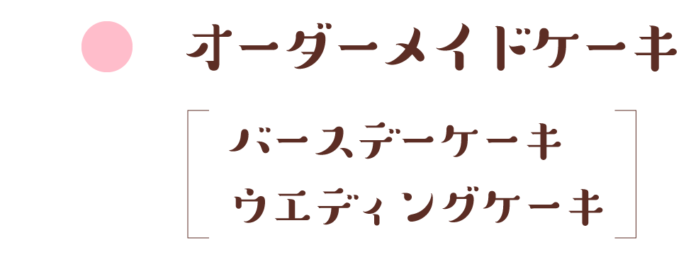 オーダーメイドケーキ