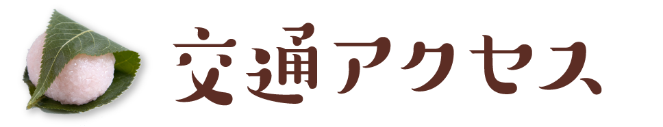 交通アクセス