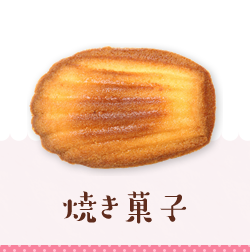 焼き菓子